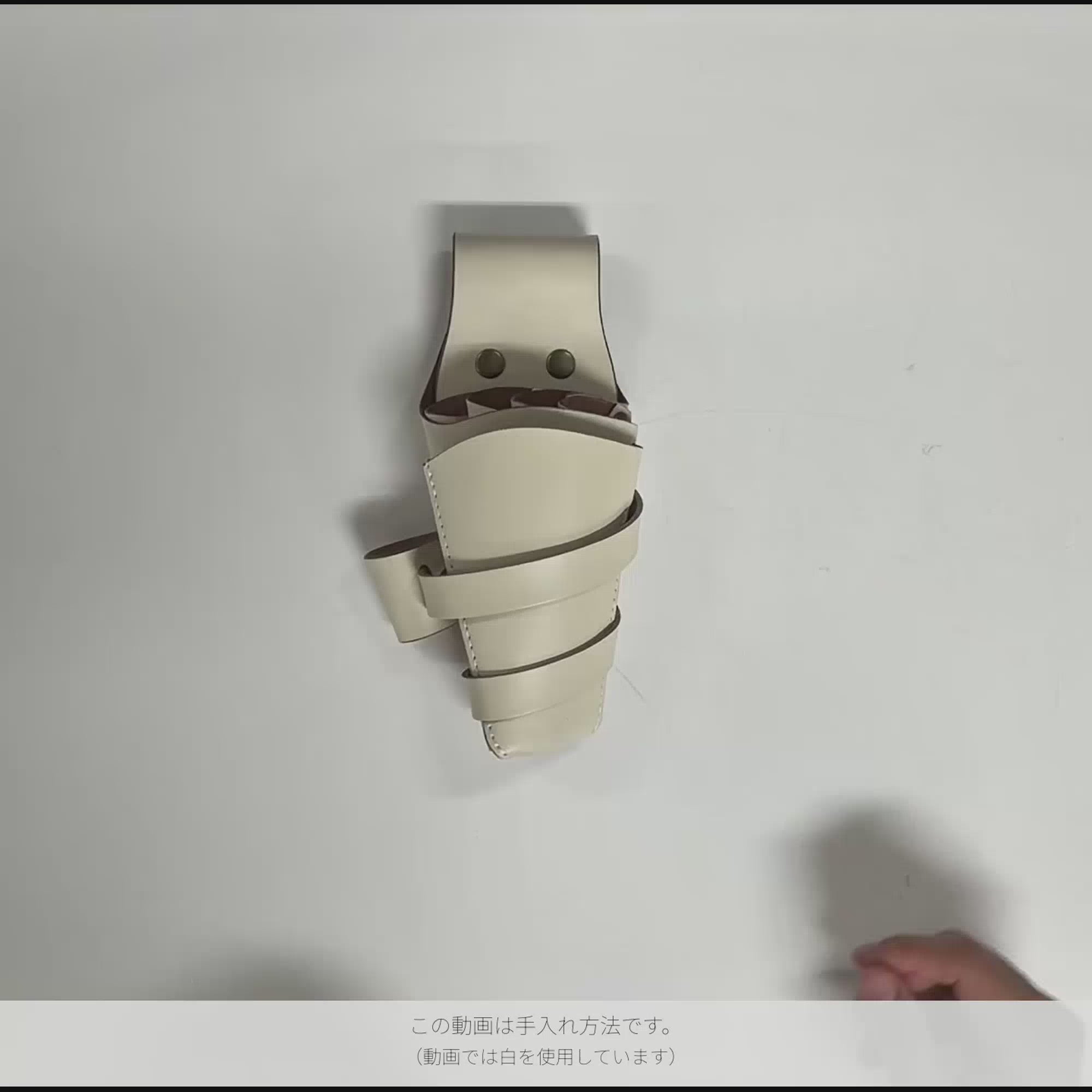 シザーケースの使用方法。この動画はホワイトを使用。