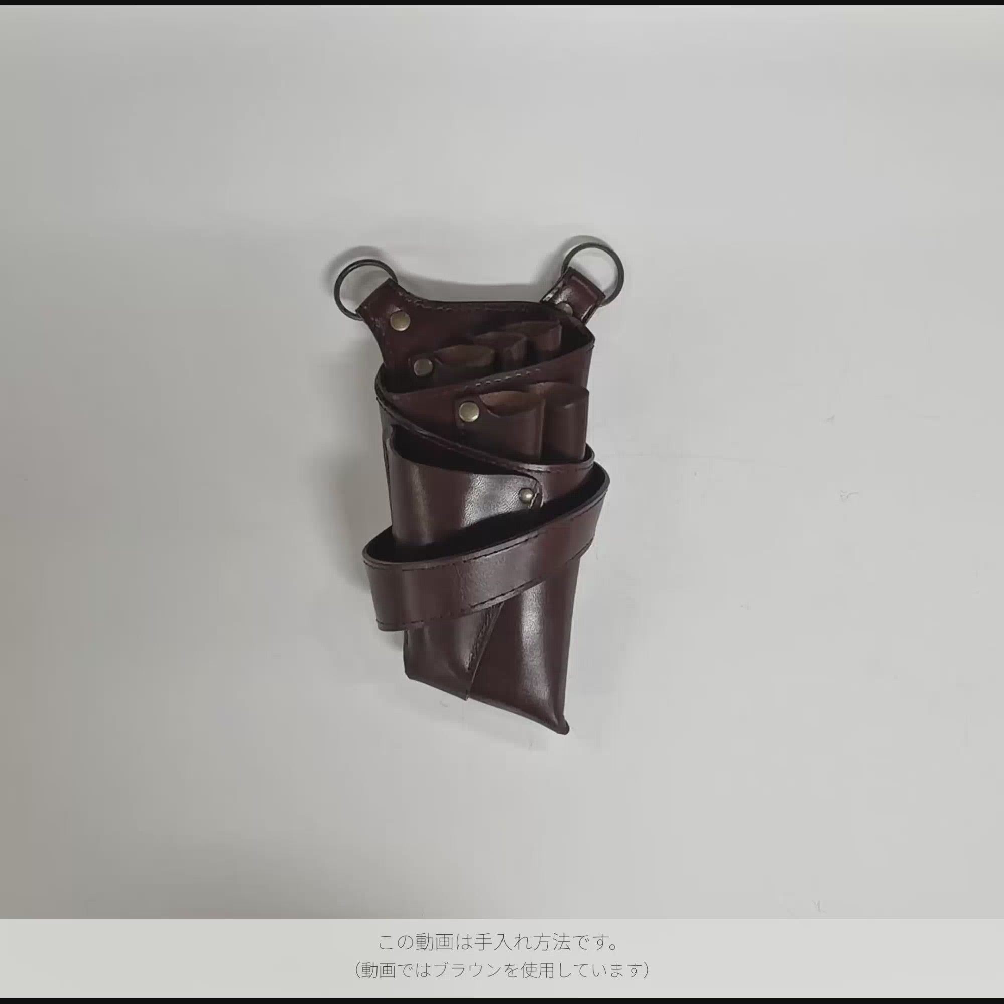 シザーケースの手入れ方法。この動画ではブラウンを使用。