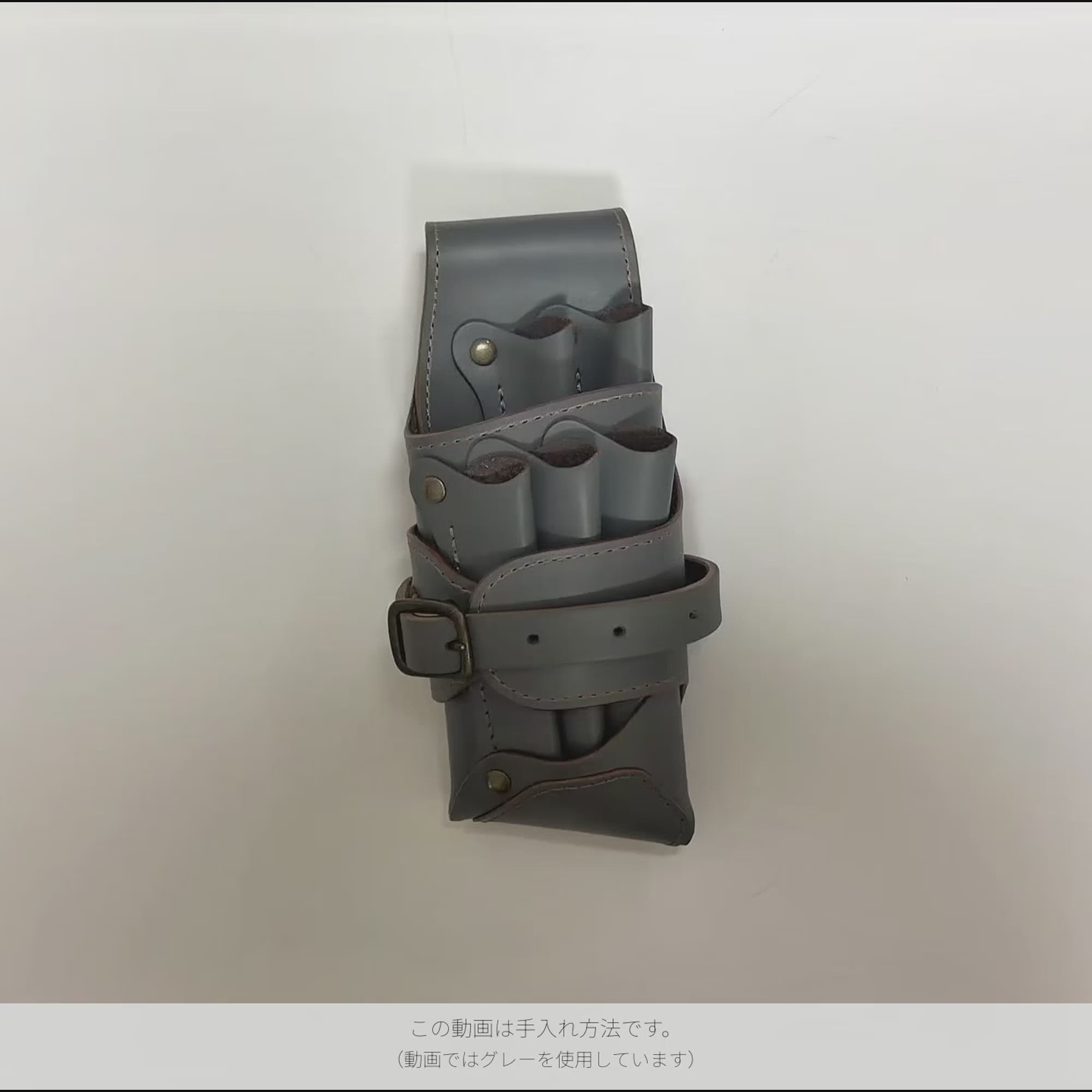 シザーケースの手入れ方法。この動画ではグレーを使用。