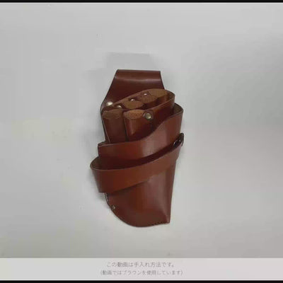 シザーケースの手入れ方法。この動画はブラウンを使用。