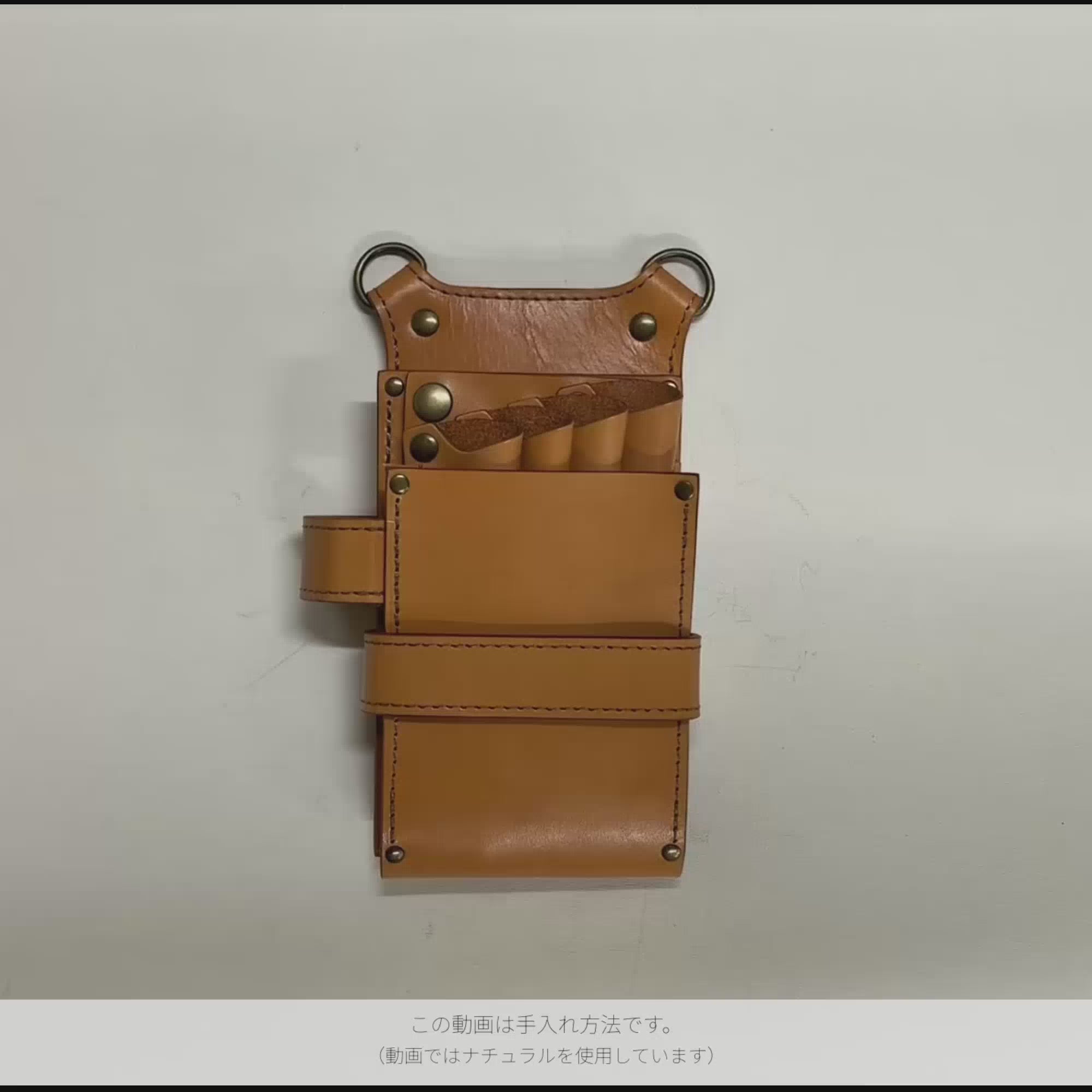 シザーケースの手入れ方法。この動画ではナチュラルを使用。
