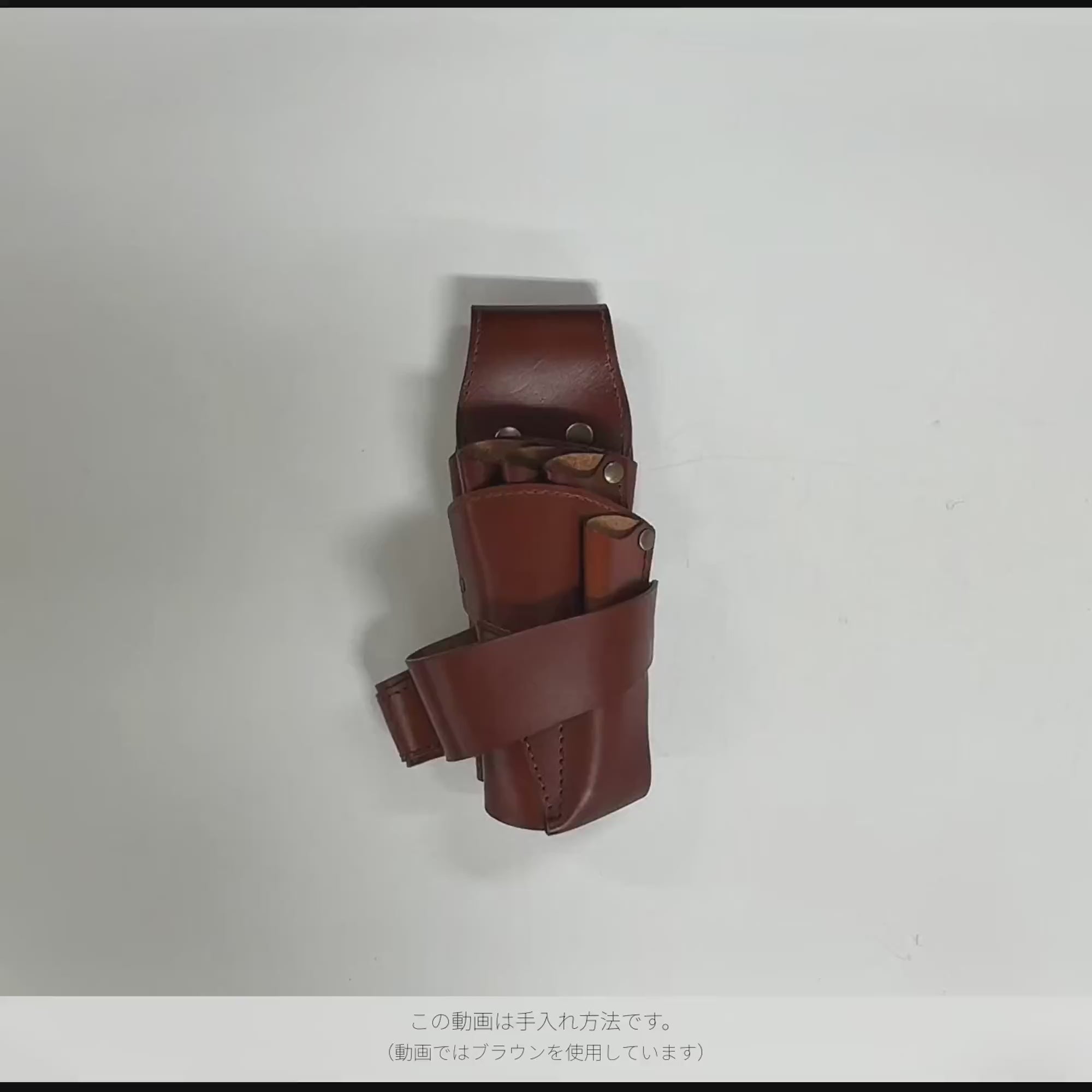 シザーケースの手入れ方法。動画ではブラウンを使用。