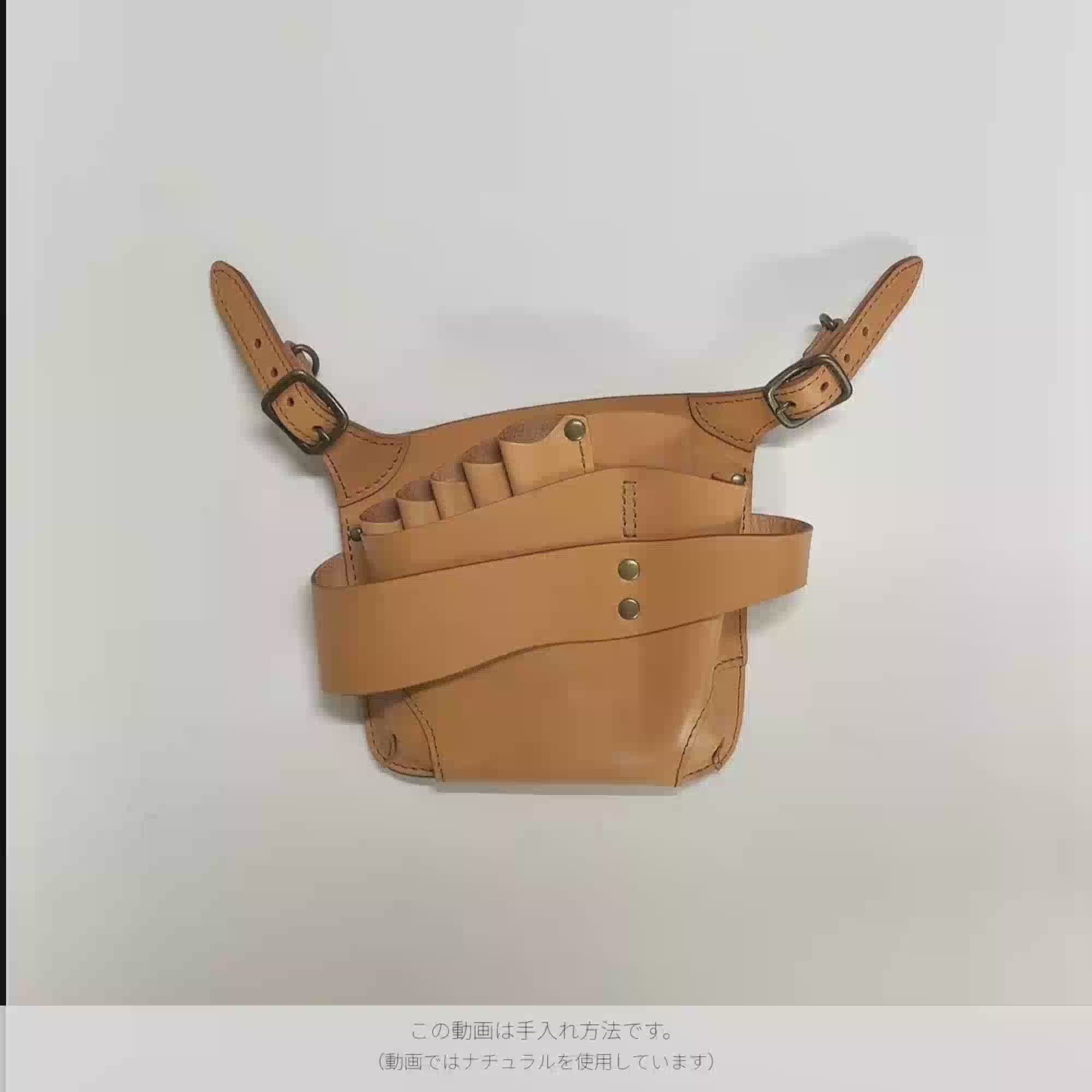 シザーケースの手入れ方法。この動画ではナチュラルを使用。