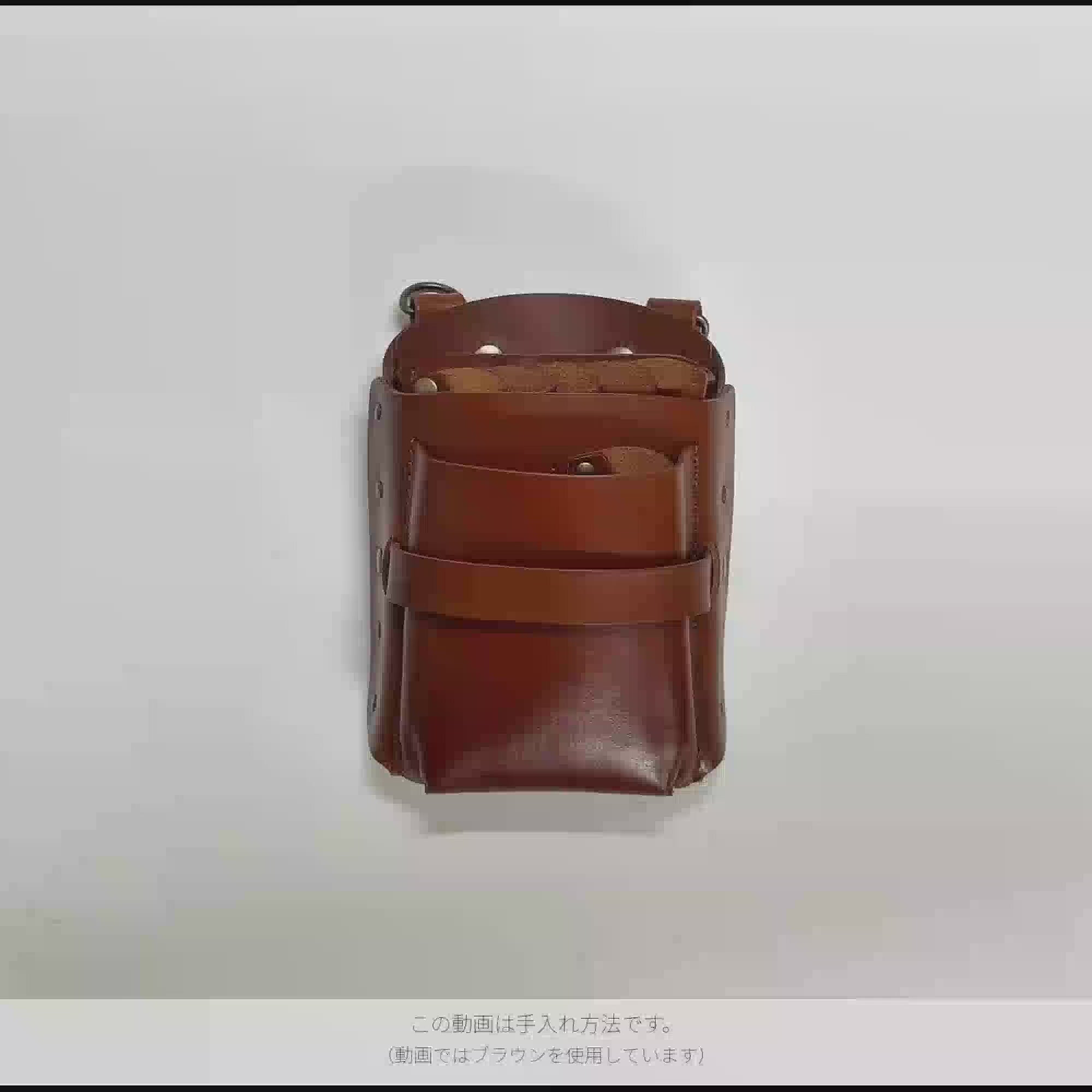 シザーケースの手入れ方法。この動画ではブラウンを使用。